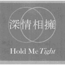 深情相擁 Hold Me Tight 及圖