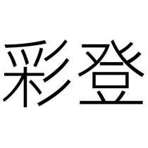彩登