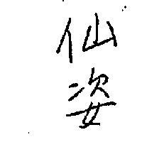 仙姿