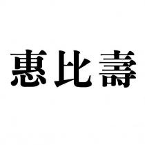 惠比壽
