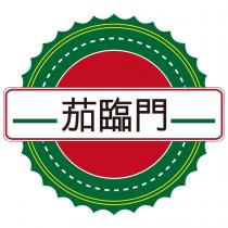 茄臨門及圖
