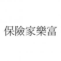 保險家樂富