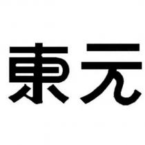 東元