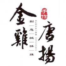 金雞唐揚創意鹹酥雞手作及圖