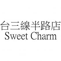台三線半路店 Sweet Charm