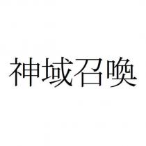 神域召喚