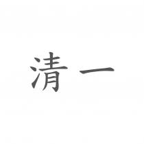 清一