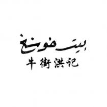 牛街洪記 洪記