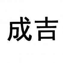 成吉