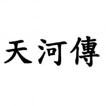 天河傳