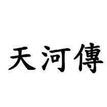 天河傳
