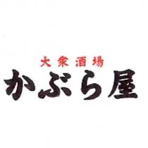 大衆酒場 かぶら屋