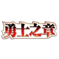 勇士之章