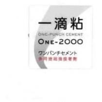 一滴粘 ONE-PUNCH CEMENT ワンパンチセメント 及設計圖