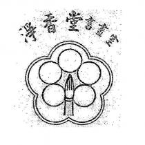 淨香堂書畫室及設計圖