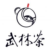 武林茶 凍頂及圖