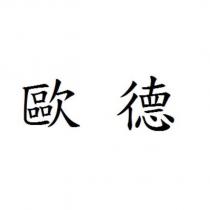 歐德