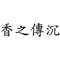 香之傳沉