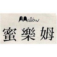 蜜樂姆 MALIBU