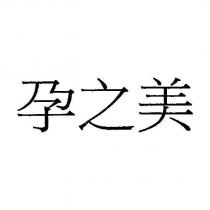 孕之美