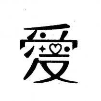 愛設計字