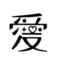 愛設計字