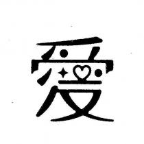 愛設計字