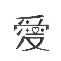 愛設計字
