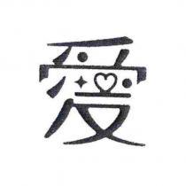 愛設計字