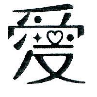 愛設計字