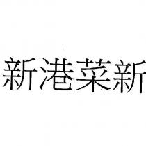 新港菜新