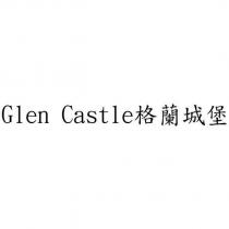Glen Castle 格蘭城堡