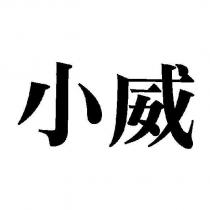 小威
