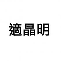 適晶明