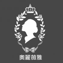 奧麗薇雅及圖