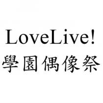 LoveLive! 學園偶像祭
