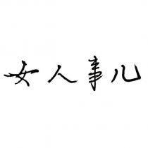 女人事ㄦ