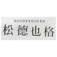 松德也格 SONDEREGGER 
