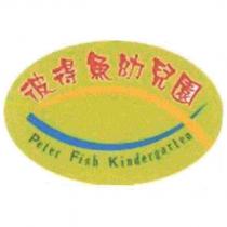 彼得魚幼兒園 Peter Fish Kindergarten 及圖