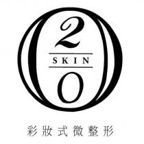 20SKIN 彩妝式微整型