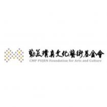 勤美璞真文化藝術基金會 CMP PUJEN Foundation for Arts and Culture 及圖