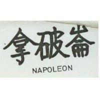 拿破崙 NAPOLEON 