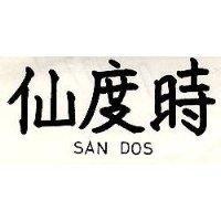 仙度時 SAN DOS