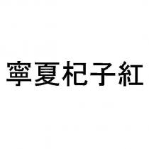 寧夏杞子紅