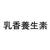 乳香養生素