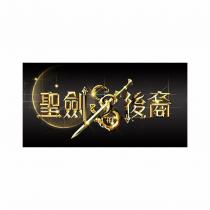 聖劍的後裔及圖