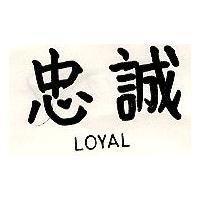 忠誠 LOYAL