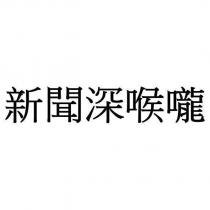 新聞深喉嚨