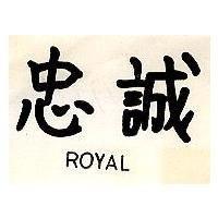 忠誠 ROYAL