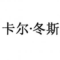 卡爾冬斯